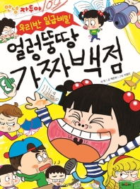 우리반 일급비밀 얼렁뚱땅 가짜 백점